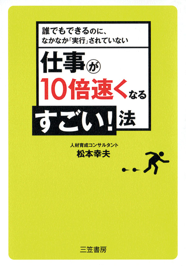 仕事が１０倍速くなるすごい！法 - 松本幸夫 - ビジネス・実用書・無料 ...