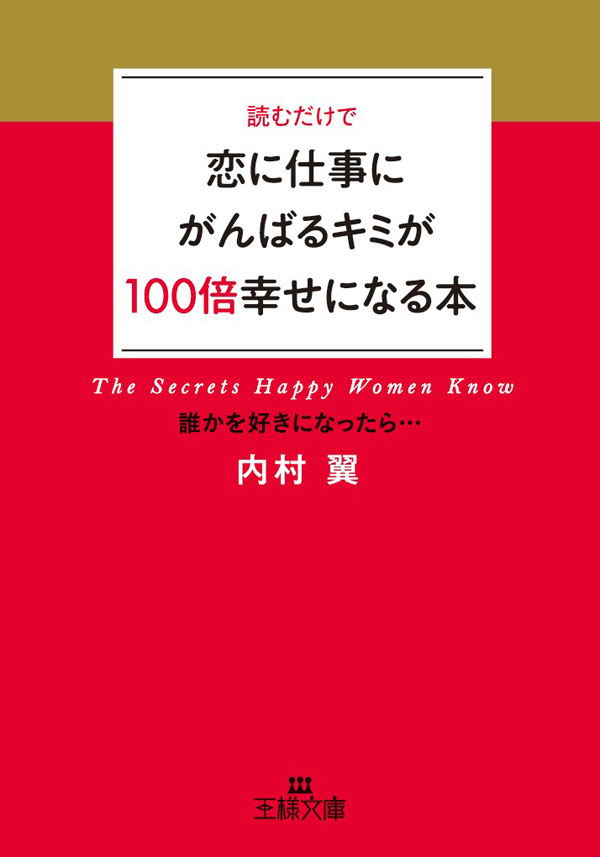 恋に仕事にがんばるキミが１００倍幸せになる本 漫画 無料試し読みなら 電子書籍ストア ブックライブ