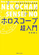 はじめてでもよくわかる ねこちゃん先生のホロスコープ超入門