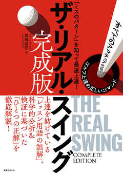 ザ・リアル・スイング　完成版