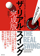 ザ・リアル・スイング　完成版