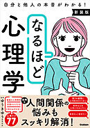 なるほど心理学 新装版 自分と他人の本音がわかる！