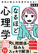 なるほど心理学 新装版 自分と他人の本音がわかる！