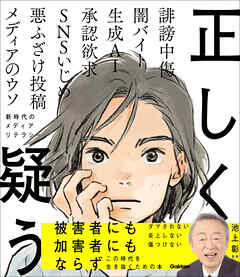 正しく疑う 新時代のメディアリテラシー