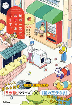 賢くなるショートショート 地球一家が、おじゃまします。