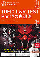 TOEIC(R) L＆R TEST Part7の鬼退治