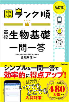 ランク順 高校生物基礎一問一答 改訂版
