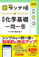 ランク順 高校化学基礎一問一答 改訂版