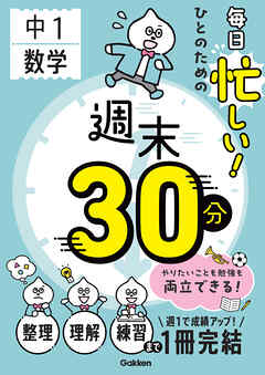毎日忙しい！ひとのための週末30分 中1数学