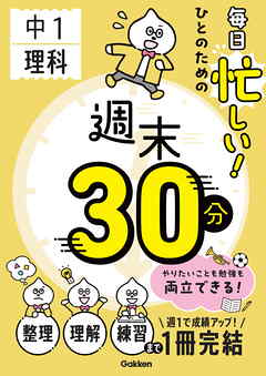毎日忙しい！ひとのための週末30分 中1理科