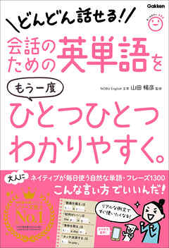 会話のための英単語をもう一度ひとつひとつわかりやすく。