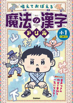 唱えておぼえる 魔法の漢字ドリル 小1 音声つきの例文で音訓を一気にマスター