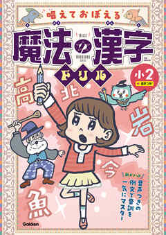 唱えておぼえる 魔法の漢字ドリル 小2 音声つきの例文で音訓を一気にマスター