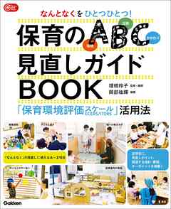 なんとなくをひとつひとつ！保育のABC(環境・活動・かかわり)見直しガイドBOOK 「保育環境評価スケール」活用法