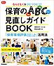なんとなくをひとつひとつ！保育のABC(環境・活動・かかわり)見直しガイドBOOK 「保育環境評価スケール」活用法