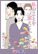 私のことを憶えていますか【タテヨミ】第140話