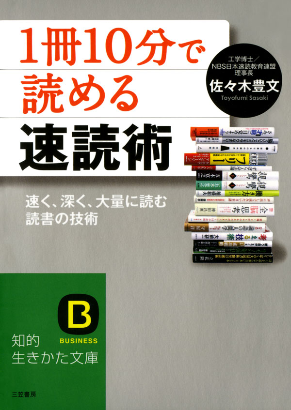 漫画・無料試し読みなら、電子書籍ストア　ブックライブ　１冊１０分」で読める速読術　佐々木豊文