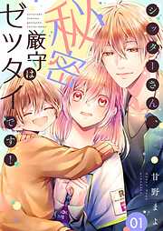 シッターさん、秘密厳守はゼッタイです！【描き下ろしおまけ付き特装版】