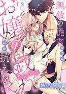 無敵の従者なのにお嬢の戯れ（リビドー）には抗えない(2)