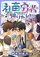 社畜勇者は帰りたい(8)