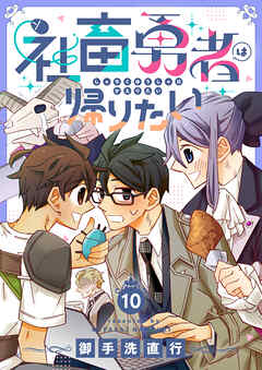 社畜勇者は帰りたい(10)