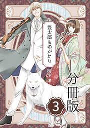 豊太郎ものがたり 分冊版