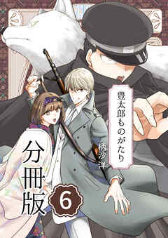 豊太郎ものがたり 分冊版