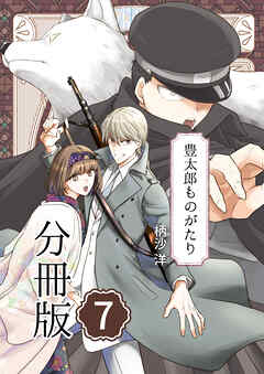 豊太郎ものがたり 分冊版