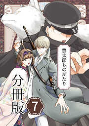 豊太郎ものがたり 分冊版