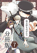 豊太郎ものがたり 分冊版7