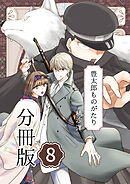 豊太郎ものがたり 分冊版8
