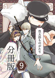 豊太郎ものがたり 分冊版
