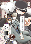 豊太郎ものがたり 分冊版9