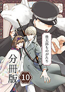 豊太郎ものがたり 分冊版10