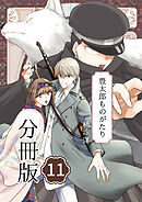 豊太郎ものがたり 分冊版11