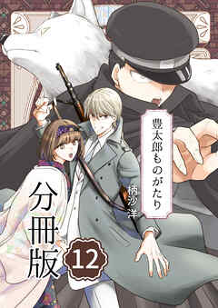 豊太郎ものがたり 分冊版