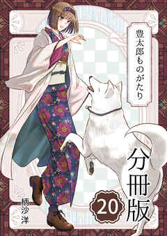 豊太郎ものがたり 分冊版