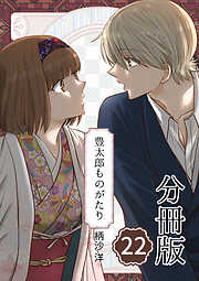 豊太郎ものがたり 分冊版