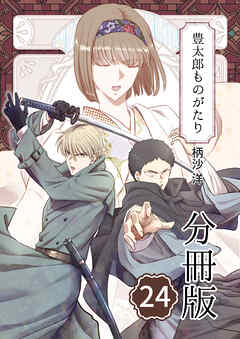 豊太郎ものがたり 分冊版24