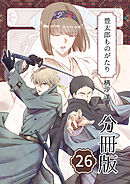豊太郎ものがたり 分冊版26