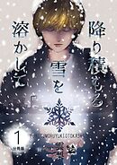 降り積もる雪を溶かして 分冊版