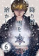 降り積もる雪を溶かして 分冊版6