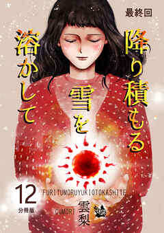 降り積もる雪を溶かして 分冊版12