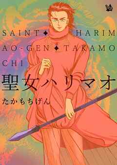 聖女ハリマオ