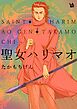 聖女ハリマオ