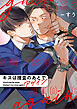 キスは捜査のあとで アゲイン【単話売】(3)