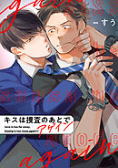 キスは捜査のあとで アゲイン【単話売】(6)