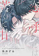 恋と呼ぶには苦くて甘い【単話売】(4)