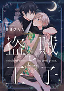 盗賊と王子【単話売】(5)