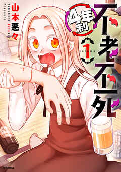 4年制不老不死 (1)